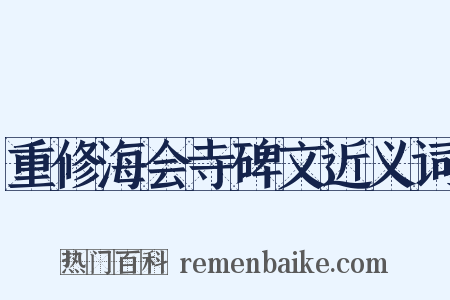 重修海会寺碑文近义词是什么意思的图片